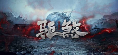 Steam header art for 驱煞