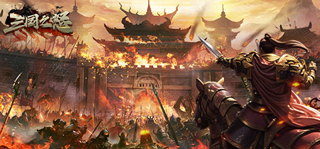Steam header art for 三国之怒