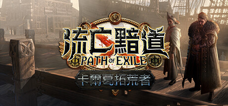 Steam header art for 流亡黯道