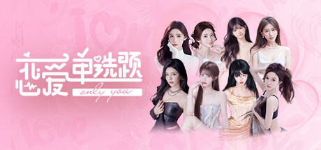 Steam header art for 恋爱单选题