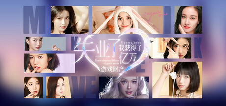Steam header art for 失业了，我获得了亿万游戏财产！