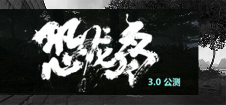 Steam header art for 恐龙岛