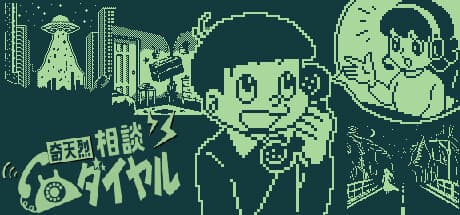 Steam header art for 奇天烈相談ダイヤル