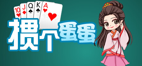 Steam header art for 掼个蛋蛋
