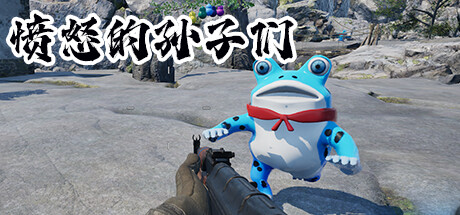 Steam header art for 愤怒的孙子们