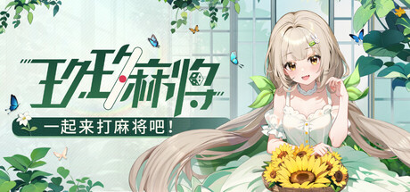 Steam header art for 玖玖麻将