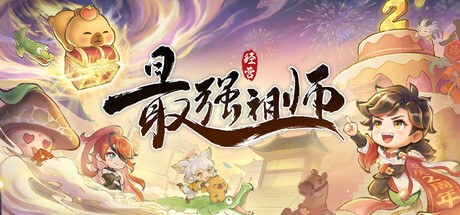 Steam header art for 最强祖师