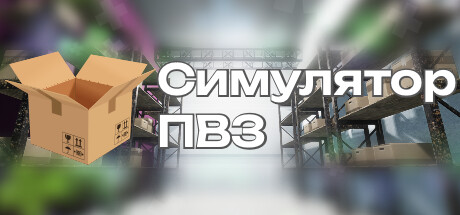 Steam header art for Симулятор ПВЗ
