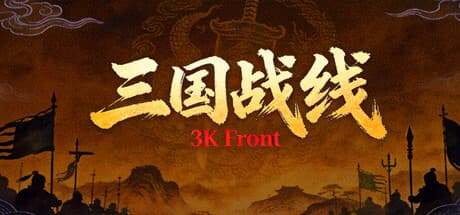 Steam header art for 三国战线