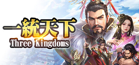 Steam header art for 一統天下