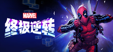 Steam header art for 漫威终极逆转