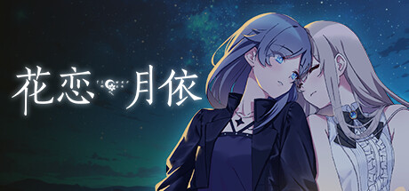 Steam header art for 花恋月依
