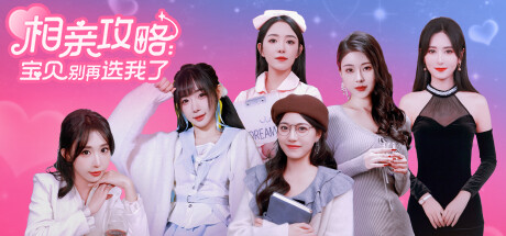 Steam header art for 相亲攻略之宝贝别再选我了