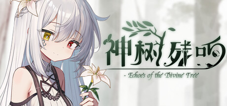 Steam header art for 神树残响