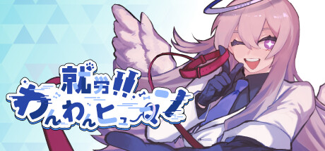 Steam header art for 就労！！わんわんヒューマン
