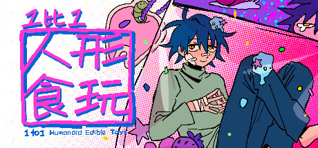 Steam header art for 1比1人形食玩