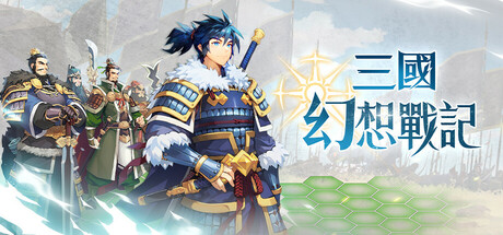 Steam header art for 三國幻想戰記