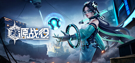 Steam header art for 源战役