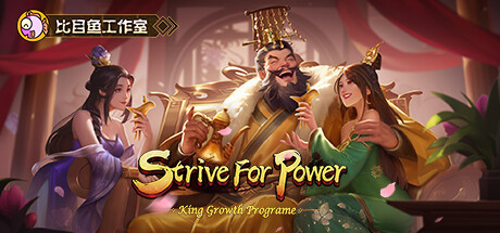 Steam header art for 逐鹿问鼎：君王成长计划/Strive for power:King Growth Program