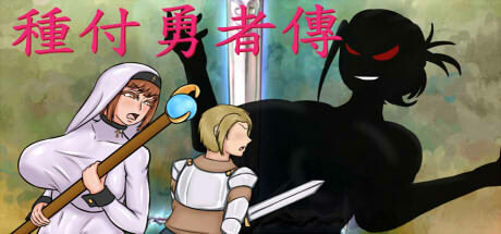 Steam header art for 種付勇者傳