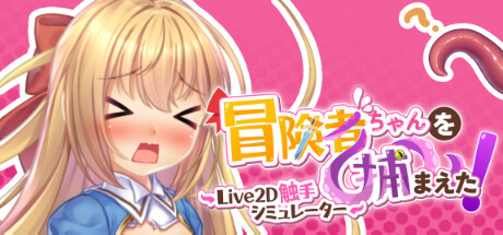 Steam header art for 抓到冒險者醬了！～Live2D觸手模擬器～