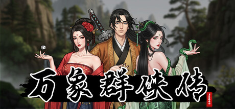 Steam header art for 万象群侠传