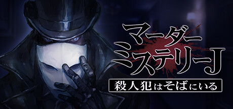 Steam header art for マーダーミステリーＪ殺人犯はそばにいる
