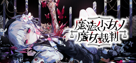 Steam header art for Magical Girl Witch Trials (魔法少女ノ魔女裁判)