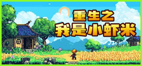 Steam header art for 重生之我是小虾米