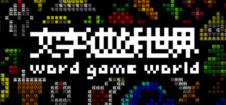Steam header art for 《文字遊戲世界》
