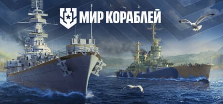 Steam header art for Мир кораблей