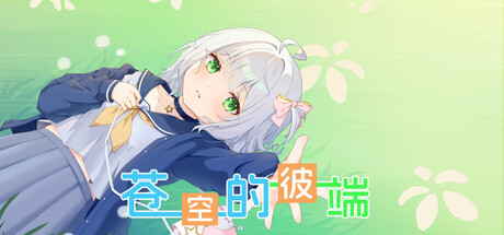 Steam header art for 苍空的彼端