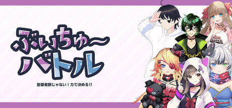 Steam header art for ぶいちゅ～バトル登録者数じゃない！力で決める！