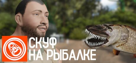 Steam header art for Скуф на рыбалке