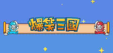 Steam header art for The Hilarious Three Kingdoms 爆笑三国