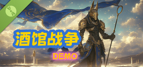 Steam header art for 酒馆战争 Demo