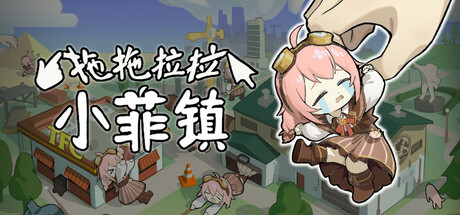 Steam header art for 拖拖拉拉小菲镇