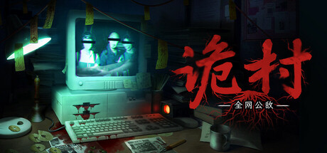 Steam header art for 全网公敌：诡村