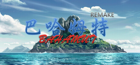 Steam header art for 巴哈姆特1-REMAKE