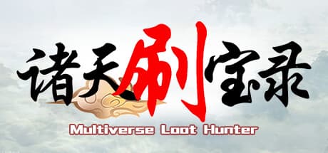 Steam header art for 诸天刷宝录 - 东汉三国