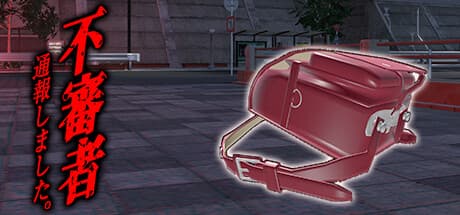 Steam header art for 不審者通報しました。