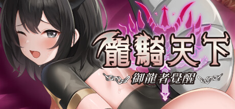 Steam header art for Ride The Dragon: The Awakening of the Dragon Tamer