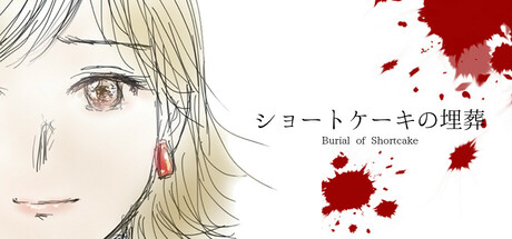 Steam header art for ショートケーキの埋葬