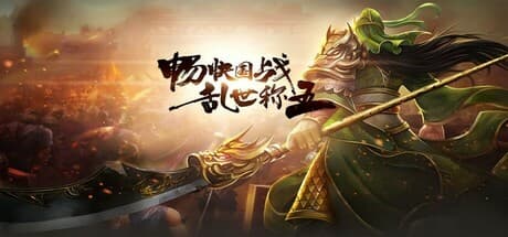 Steam header art for 国战三国志