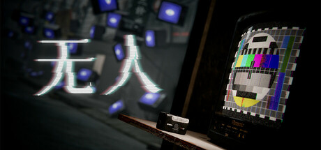 Steam header art for 无人