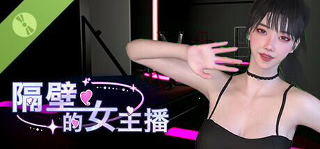 Steam header art for 隔壁的女主播 Demo