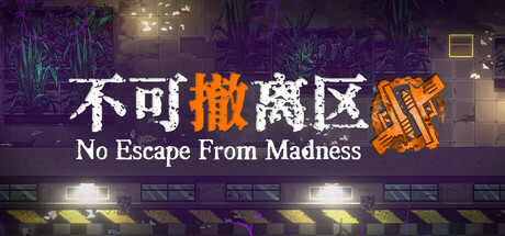 Steam header art for 不可撤离区