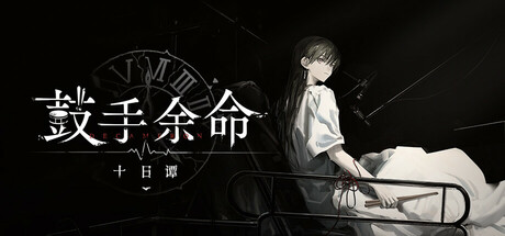 Steam header art for 鼓手余命十日谭