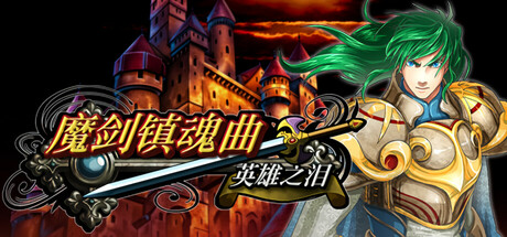 Steam header art for 魔剑镇魂曲 英雄之泪