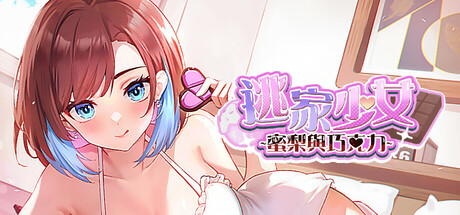 Steam header art for 逃家少女〜蜜梨與巧克力〜